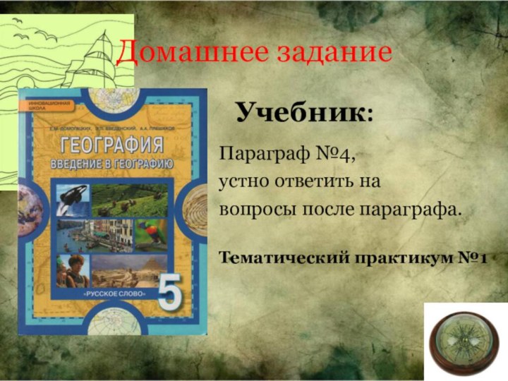 Домашнее заданиеУчебник:Параграф №4, устно ответить на вопросы после параграфа.Тематический практикум №1