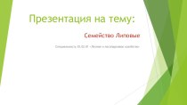 Презентация по теме: Липовые для СПО