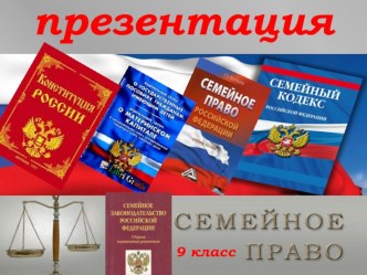 Презентация Семейное право 9 класс.