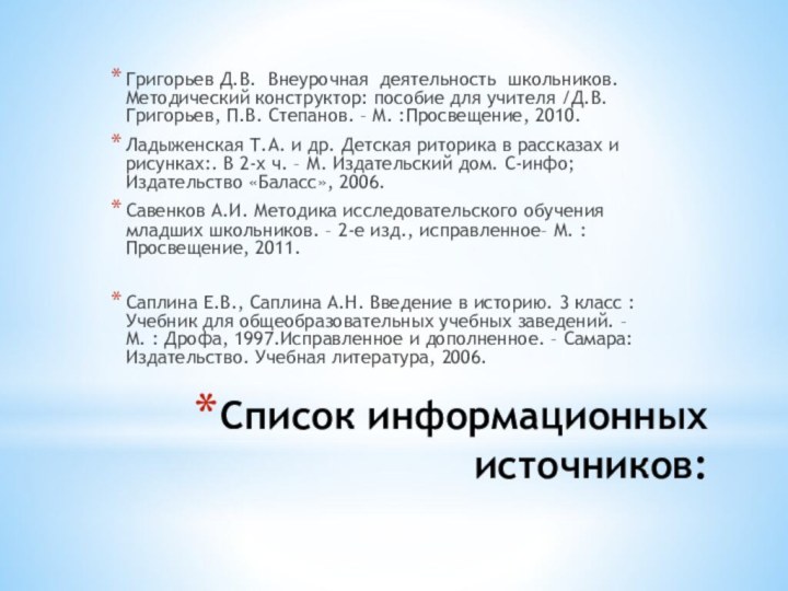 Список информационных источников:Григорьев Д.В.  Внеурочная  деятельность  школьников. Методический конструктор: пособие для учителя /Д.В.