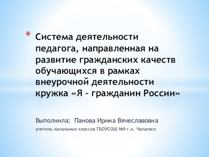 Выполнила: Панова Ирина Вячеславовна учитель начальных классов ГБОУСОШ №9 г.о. ЧапаевскСистема деятельности