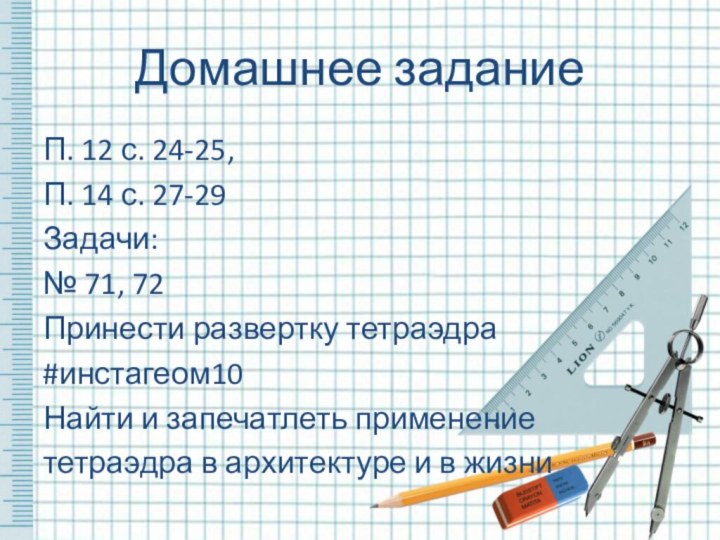 Домашнее заданиеП. 12 с. 24-25, П. 14 с. 27-29Задачи:№ 71, 72Принести развертку