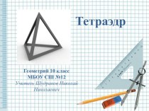 Презентация к уроку математике на тему Тетраэдр (10 класс)