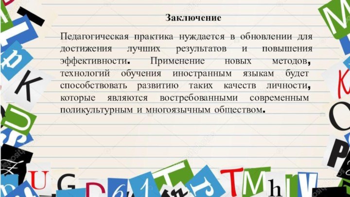 ЗаключениеПедагогическая практика нуждается в обновлении для достижения лучших результатов и повышения эффективности.