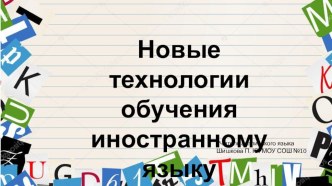 Презентация по английскому языку на тему Новые технологии обучения иностранному языку