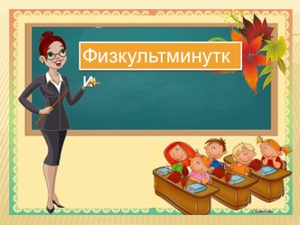 Презентация по предмету физическая культура Физкультминутки