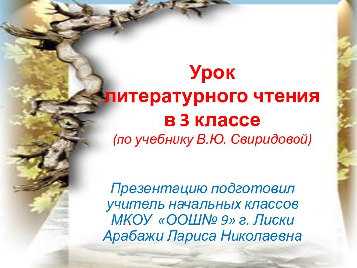 Урок  литературного чтения в 3 классе  (по учебнику В.Ю. Свиридовой)Презентацию