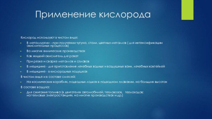 Применение кислорода Кислород используют в чистом виде:В металлургии – при получении чугуна,