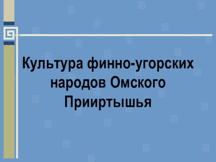 Культура финно-угорских народов Омского Прииртышья