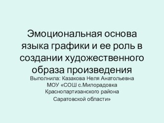 Презентация по ИЗО Эмоциональная основа языка графики и ее роль в создании художественного образа произведения