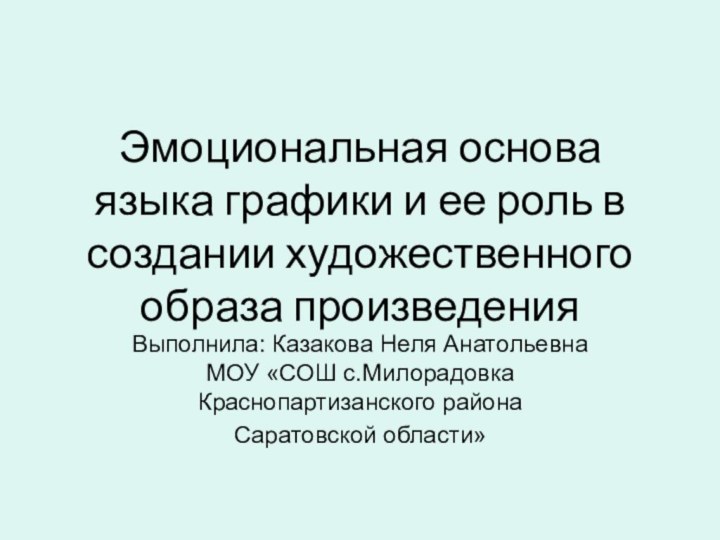 Эмоциональная основа языка графики и ее роль в создании художественного образа произведенияВыполнила: