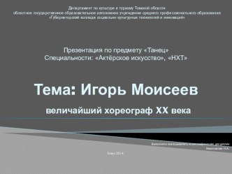 Презентация к уроку на тему Игорь Моисеев - величайший хореограф 20-го века