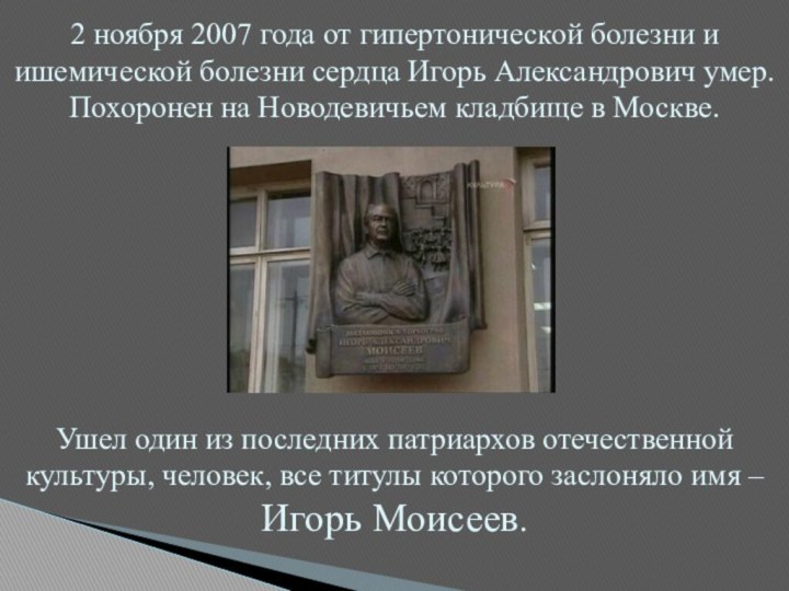 2 ноября 2007 года от гипертонической болезни и ишемической болезни сердца Игорь