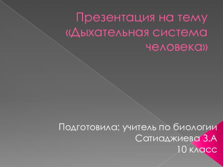 Презентация на тему «Дыхательная система  человека»Подготовила: учитель по биологии Сатиаджиева З.А10 класс