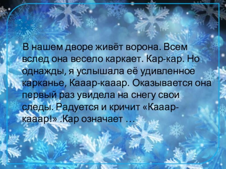 В нашем дворе живёт ворона. Всем вслед она весело каркает.