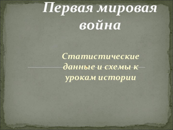 Статистические данные и схемы к урокам истории Первая мировая война