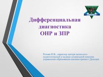 Дифференциальная диагностика ОНР и ЗПР