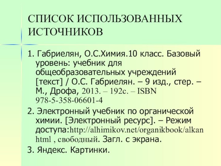 СПИСОК ИСПОЛЬЗОВАННЫХ ИСТОЧНИКОВ1. Габриелян, О.С.Химия.10 класс. Базовый уровень: учебник для общеобразовательных учреждений