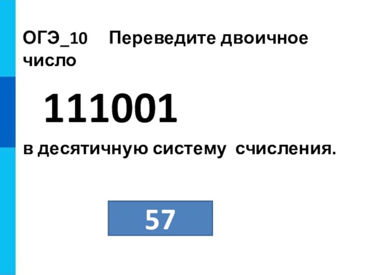 ОГЭ_10   Пе­ре­ве­ди­те дво­ич­ное число  111001