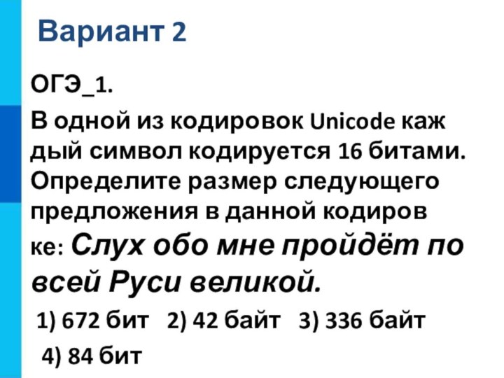 Вариант 2ОГЭ_1.В одной из ко­ди­ро­вок Unicode каж­дый сим­вол ко­ди­ру­ет­ся 16 би­та­ми.