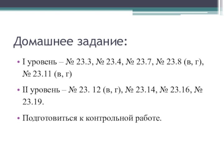 Домашнее задание:I уровень – № 23.3, № 23.4, № 23.7, № 23.8