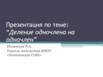 Презентация и план урока Деление одночлена на одночлен