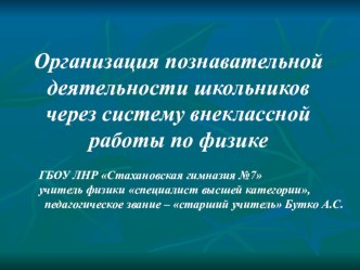 Презентация Организация познавательной деятельности школьников через систему внеклассной работы по физике