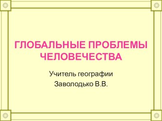 Презентация по географии на тему Глобальные проблемы человечества (11 класс)