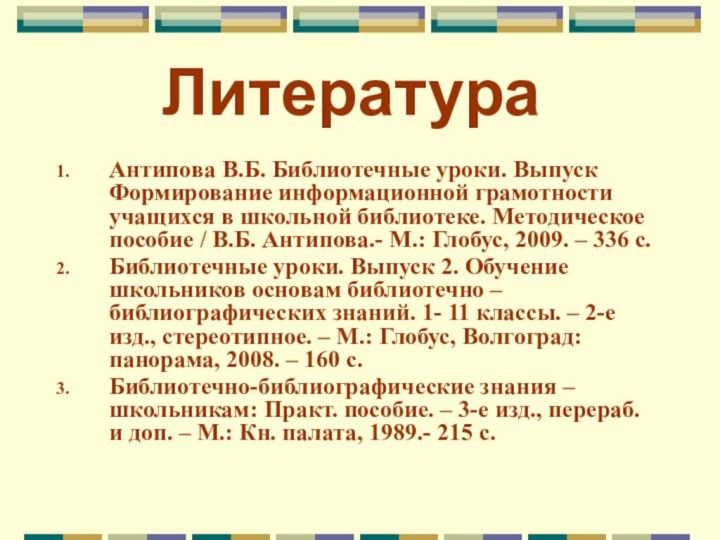 ЛитератураАнтипова В.Б. Библиотечные уроки. Выпуск Формирование информационной грамотности учащихся в школьной библиотеке.