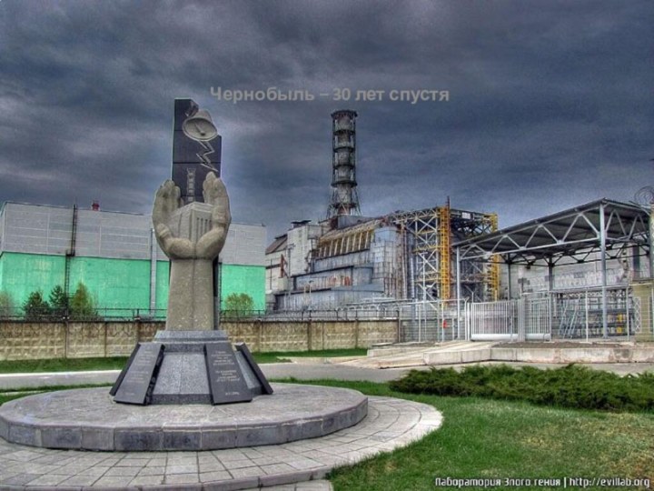 Чернобыль – 30 лет спустя