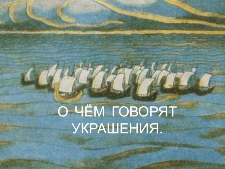 О ЧЁМ ГОВОРЯТ УКРАШЕНИЯ.