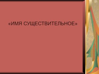 Презентация Имя существительное 7 класс