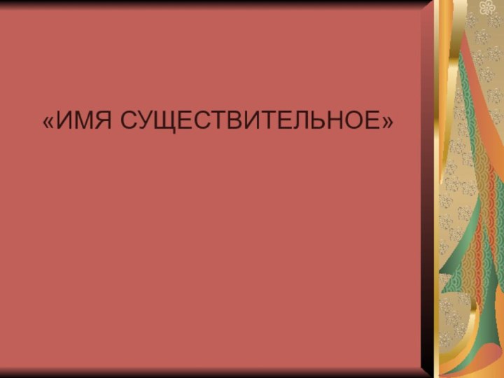 «ИМЯ СУЩЕСТВИТЕЛЬНОЕ»