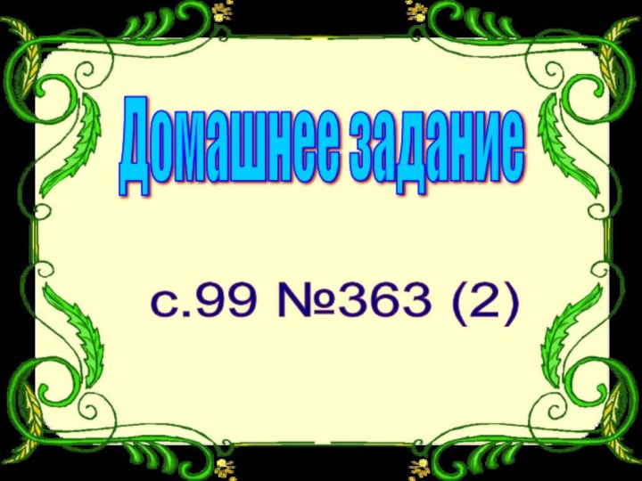 Домашнее задание с.99 №363 (2)