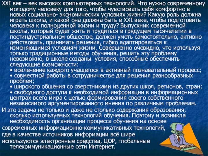 XXI век – век высоких компьютерных технологий. Что нужно современному молодому человеку