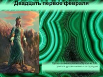 Интерактивная презентация к уроку литературы в 5 классе П.П. Бажов. Рассказ о жизни и творчестве. Медной горы Хозяйка. Сказ и сказка (сходства и различия)