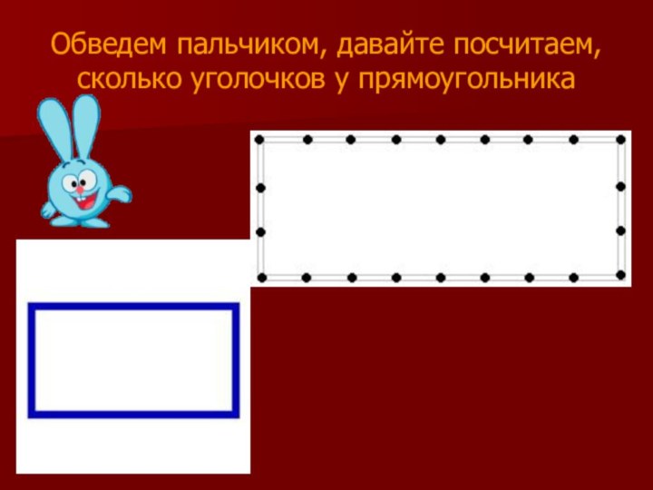 Выясни какие фигуры на чертеже являются прямоугольниками обведи кружком их номера ответ