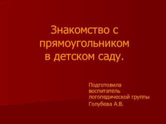 Презентация для детей дошкольного возраста Знакомство с прямоугольником