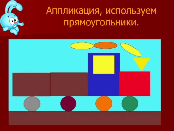 Рисунок из квадратов и прямоугольников. Аппликация из прямоугольников. Аппликация из четырехугольников. Фигуры из прямоугольников. Аппликация из прямоугольников и квадратов.