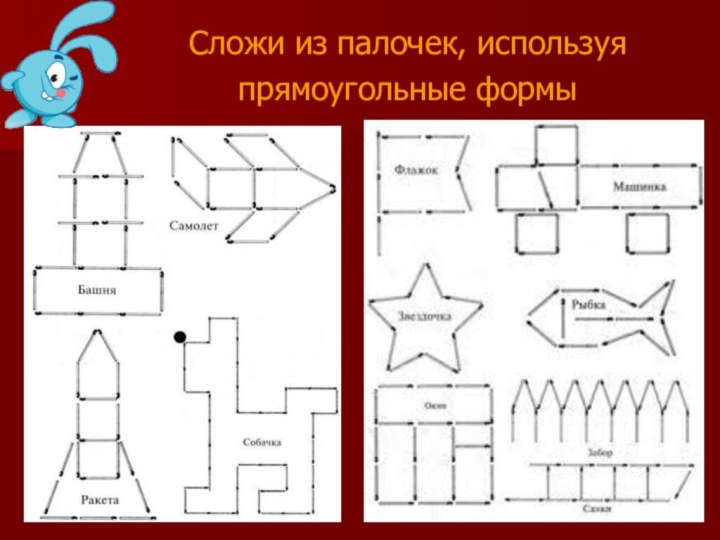 Задание конструирование. Составление фигур из счетных палочек. Конструирование сложи из палочек. Складывание фигур из палочек. Задания с палочками для дошкольников.