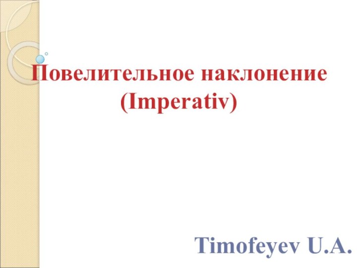 Повелительное наклонение(Imperativ)Timofeyev U.A.