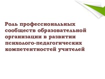 Роль профессиональных сообществ образовательной организации в развитии психолого-педагогических компетентностей учителей