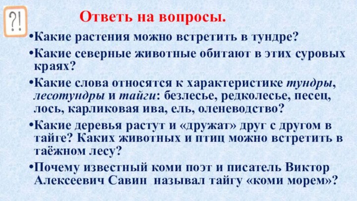 Ответь на вопросы.Какие растения можно встретить в тундре? Какие северные животные обитают