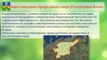 Презентация Природные зоны Коми Республики по внеурочной деятельности Край, в котором я живу