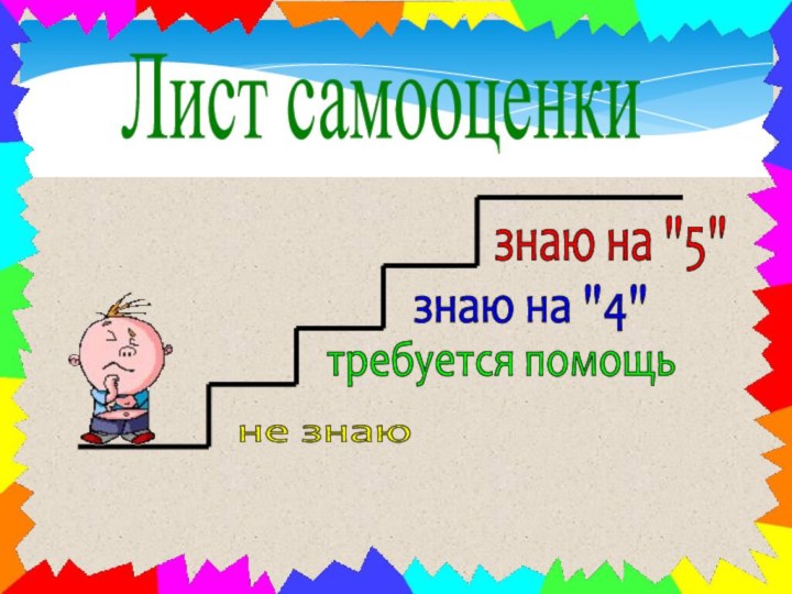 Лист самооценкизнаю на 