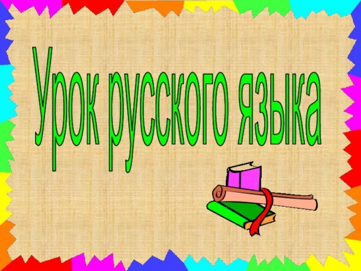 Урок русского языка