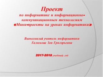 Презентация мини- проекта по информатике 5 класс