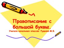 Правописание слов с большой буквы  2 класс УМК Школа России