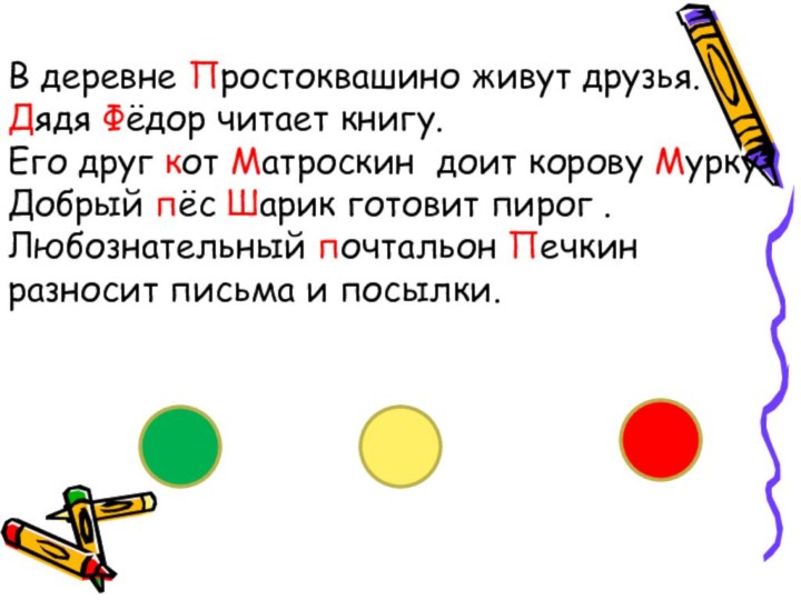 В деревне Простоквашино живут друзья. Дядя Фёдор читает книгу. Его друг кот