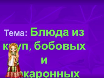 Презентация: Классификация, обработка и технология приготовления блюд из круп